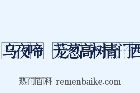 乌夜啼·茏葱高树青门西是什么意思的图片